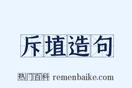 斥埴造句是什么意思的图片